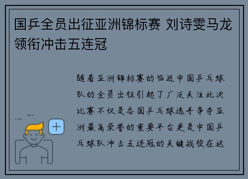 国乒全员出征亚洲锦标赛 刘诗雯马龙领衔冲击五连冠