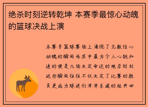 绝杀时刻逆转乾坤 本赛季最惊心动魄的篮球决战上演