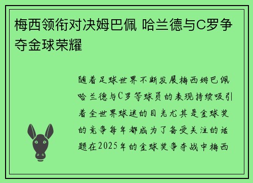 梅西领衔对决姆巴佩 哈兰德与C罗争夺金球荣耀