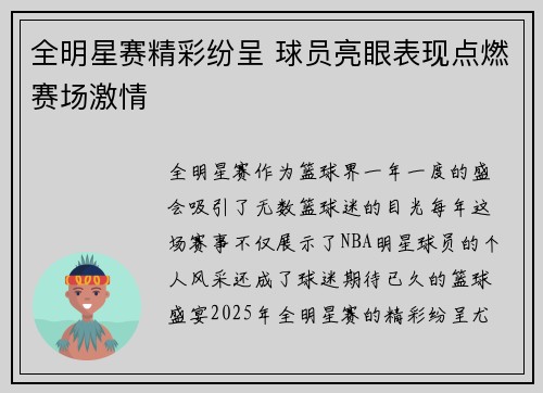 全明星赛精彩纷呈 球员亮眼表现点燃赛场激情