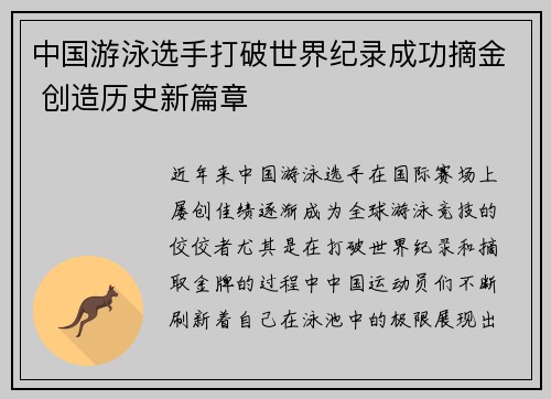 中国游泳选手打破世界纪录成功摘金 创造历史新篇章