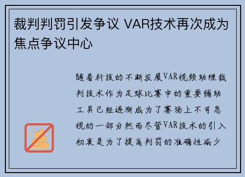 裁判判罚引发争议 VAR技术再次成为焦点争议中心