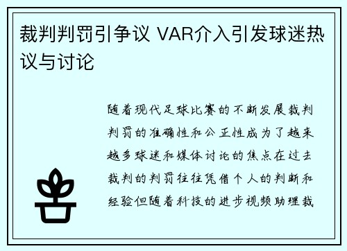 裁判判罚引争议 VAR介入引发球迷热议与讨论
