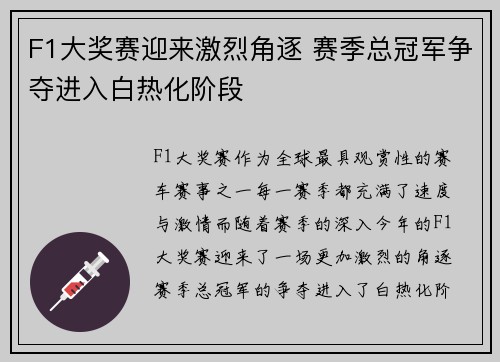 F1大奖赛迎来激烈角逐 赛季总冠军争夺进入白热化阶段
