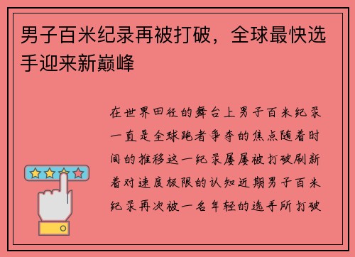 男子百米纪录再被打破，全球最快选手迎来新巅峰