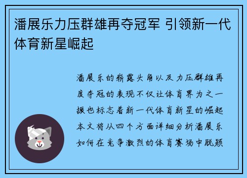 潘展乐力压群雄再夺冠军 引领新一代体育新星崛起