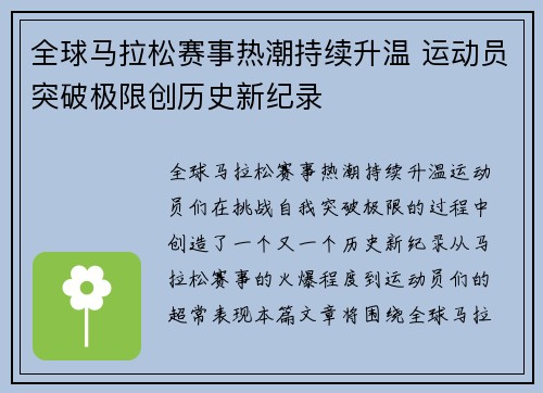 全球马拉松赛事热潮持续升温 运动员突破极限创历史新纪录
