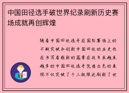 中国田径选手破世界纪录刷新历史赛场成就再创辉煌