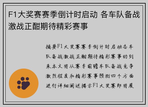 F1大奖赛赛季倒计时启动 各车队备战激战正酣期待精彩赛事