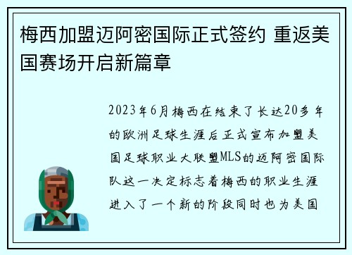 梅西加盟迈阿密国际正式签约 重返美国赛场开启新篇章