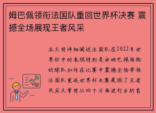 姆巴佩领衔法国队重回世界杯决赛 震撼全场展现王者风采