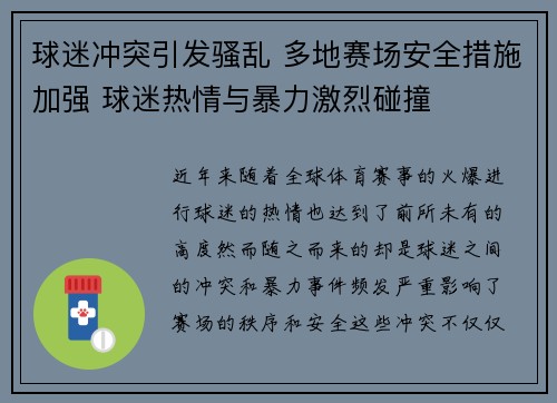 球迷冲突引发骚乱 多地赛场安全措施加强 球迷热情与暴力激烈碰撞