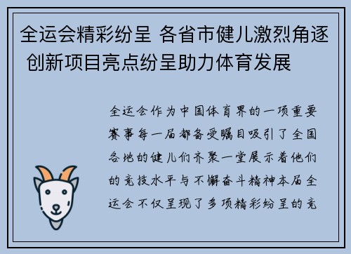 全运会精彩纷呈 各省市健儿激烈角逐 创新项目亮点纷呈助力体育发展