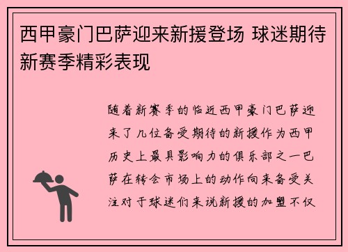西甲豪门巴萨迎来新援登场 球迷期待新赛季精彩表现