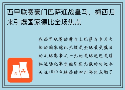 西甲联赛豪门巴萨迎战皇马，梅西归来引爆国家德比全场焦点
