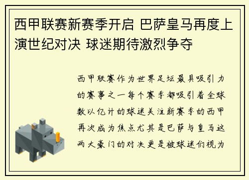 西甲联赛新赛季开启 巴萨皇马再度上演世纪对决 球迷期待激烈争夺