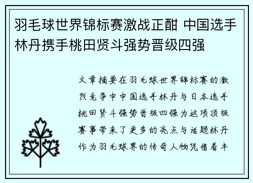 羽毛球世界锦标赛激战正酣 中国选手林丹携手桃田贤斗强势晋级四强