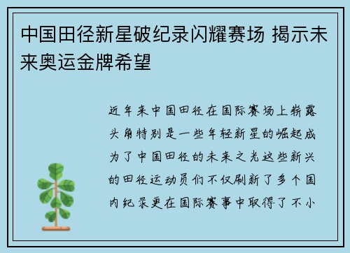 中国田径新星破纪录闪耀赛场 揭示未来奥运金牌希望