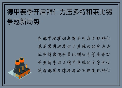 德甲赛季开启拜仁力压多特和莱比锡争冠新局势