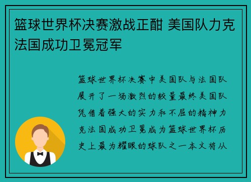 篮球世界杯决赛激战正酣 美国队力克法国成功卫冕冠军