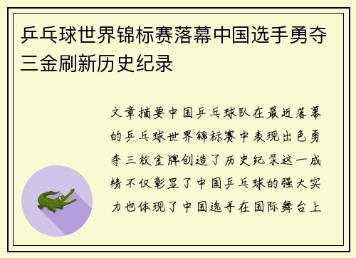 乒乓球世界锦标赛落幕中国选手勇夺三金刷新历史纪录