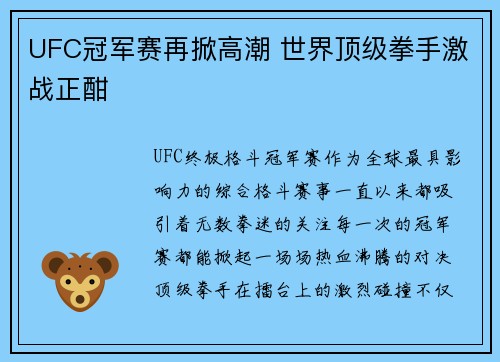 UFC冠军赛再掀高潮 世界顶级拳手激战正酣
