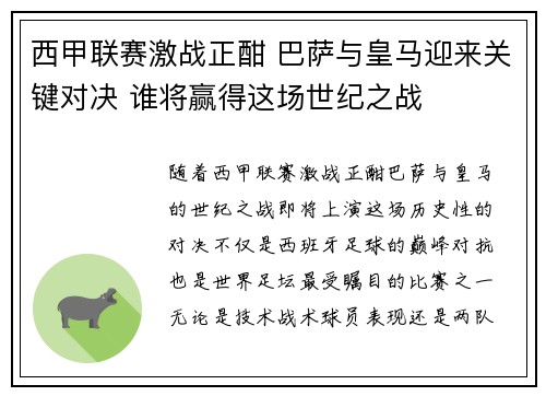 西甲联赛激战正酣 巴萨与皇马迎来关键对决 谁将赢得这场世纪之战