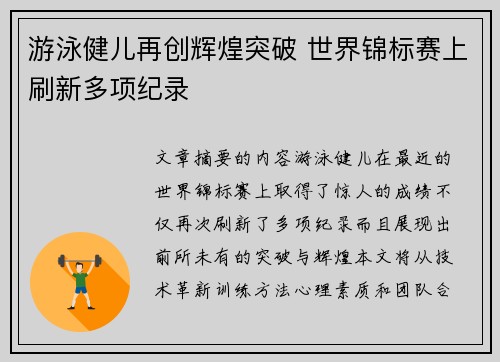 游泳健儿再创辉煌突破 世界锦标赛上刷新多项纪录