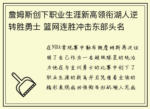 詹姆斯创下职业生涯新高领衔湖人逆转胜勇士 篮网连胜冲击东部头名