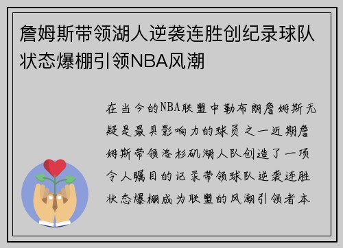 詹姆斯带领湖人逆袭连胜创纪录球队状态爆棚引领NBA风潮