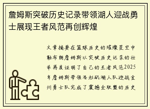 詹姆斯突破历史记录带领湖人迎战勇士展现王者风范再创辉煌
