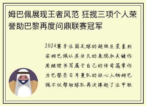 姆巴佩展现王者风范 狂揽三项个人荣誉助巴黎再度问鼎联赛冠军