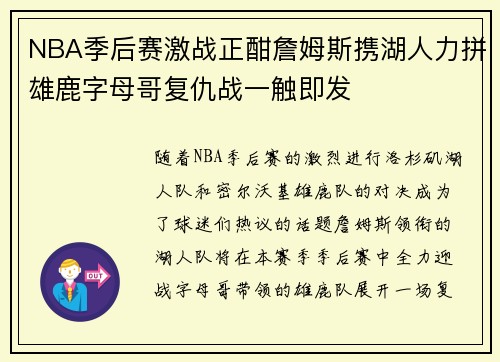 NBA季后赛激战正酣詹姆斯携湖人力拼雄鹿字母哥复仇战一触即发