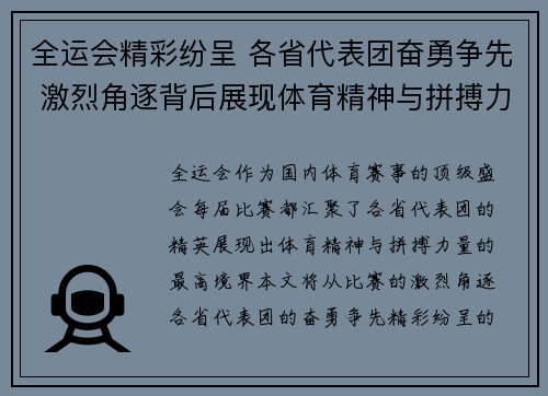 全运会精彩纷呈 各省代表团奋勇争先 激烈角逐背后展现体育精神与拼搏力量