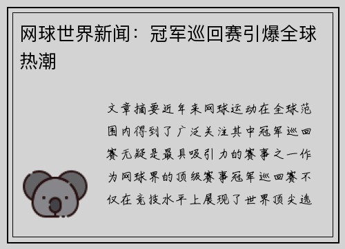 网球世界新闻：冠军巡回赛引爆全球热潮