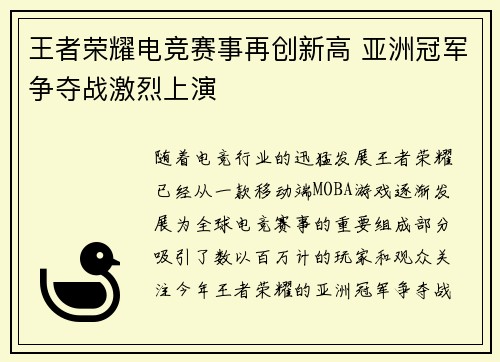 王者荣耀电竞赛事再创新高 亚洲冠军争夺战激烈上演