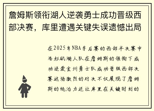 詹姆斯领衔湖人逆袭勇士成功晋级西部决赛，库里遭遇关键失误遗憾出局