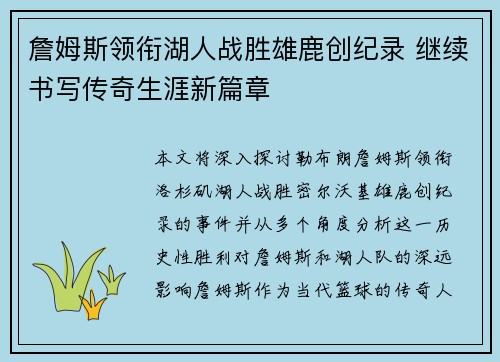 詹姆斯领衔湖人战胜雄鹿创纪录 继续书写传奇生涯新篇章