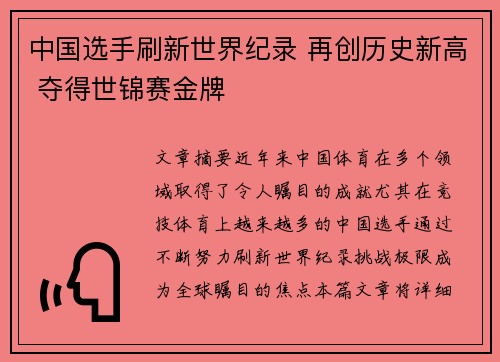中国选手刷新世界纪录 再创历史新高 夺得世锦赛金牌