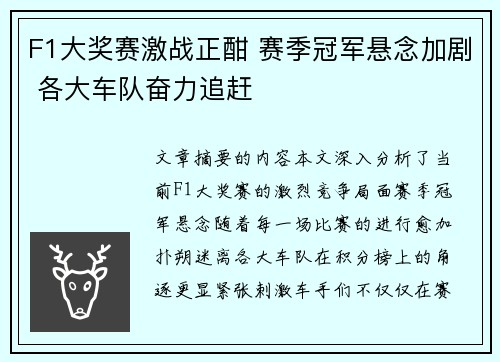 F1大奖赛激战正酣 赛季冠军悬念加剧 各大车队奋力追赶