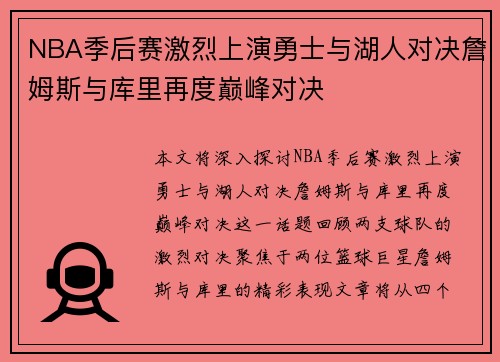 NBA季后赛激烈上演勇士与湖人对决詹姆斯与库里再度巅峰对决