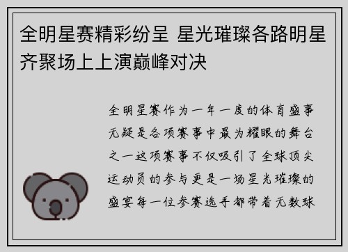 全明星赛精彩纷呈 星光璀璨各路明星齐聚场上上演巅峰对决
