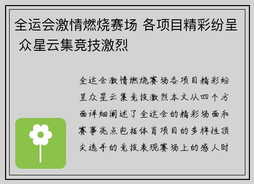 全运会激情燃烧赛场 各项目精彩纷呈 众星云集竞技激烈