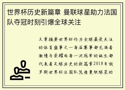 世界杯历史新篇章 曼联球星助力法国队夺冠时刻引爆全球关注
