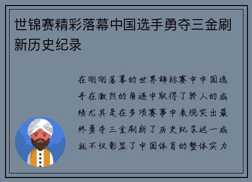 世锦赛精彩落幕中国选手勇夺三金刷新历史纪录