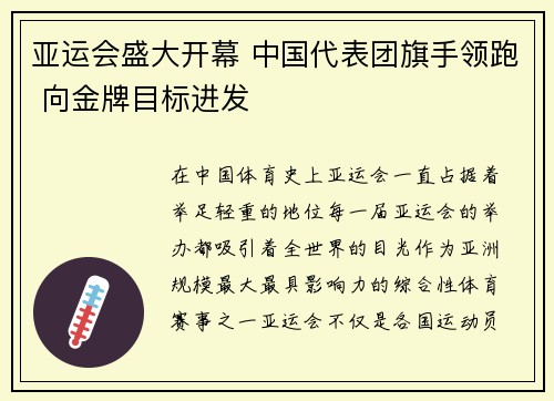 亚运会盛大开幕 中国代表团旗手领跑 向金牌目标进发