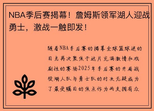 NBA季后赛揭幕！詹姆斯领军湖人迎战勇士，激战一触即发！