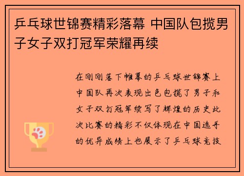 乒乓球世锦赛精彩落幕 中国队包揽男子女子双打冠军荣耀再续