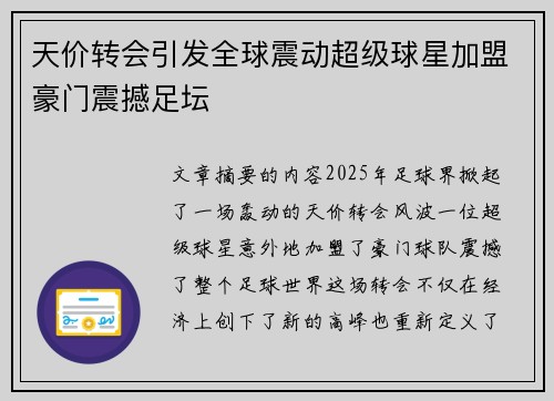 天价转会引发全球震动超级球星加盟豪门震撼足坛