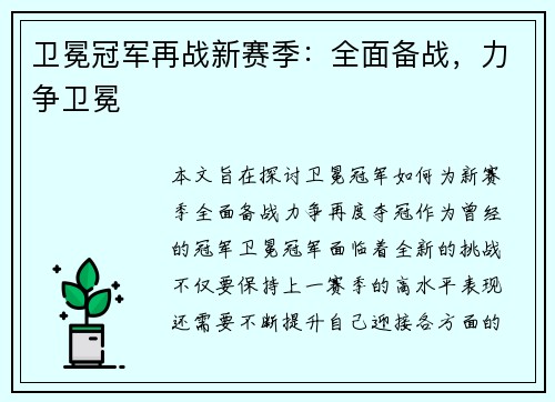 卫冕冠军再战新赛季：全面备战，力争卫冕